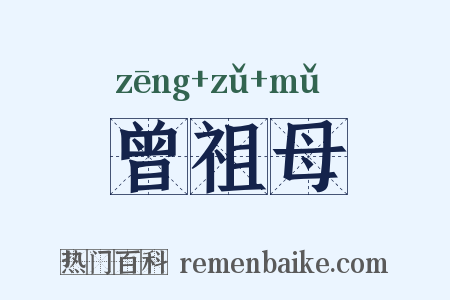 曾祖母是什么意思的图片